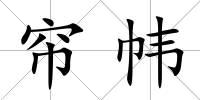 簾幃