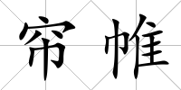 簾帷