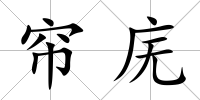 簾廡
