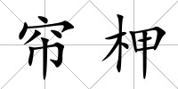 簾柙
