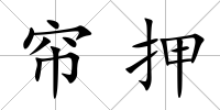 簾押