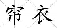 簾衣