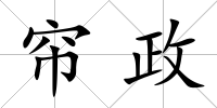 簾政