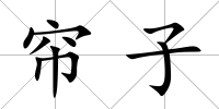 簾子