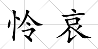 憐哀