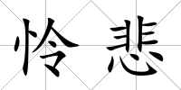 憐悲