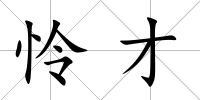 憐才