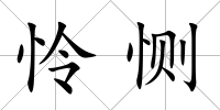 憐惻