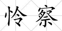 憐察