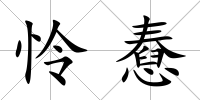 憐憃