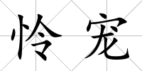 憐寵