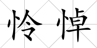 憐悼