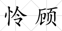 憐顧