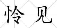 憐見
