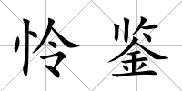 憐鑒