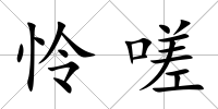 憐嗟