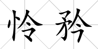 憐矜