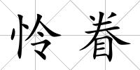 憐眷