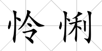 憐悧