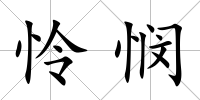 憐憫