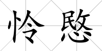 憐愍