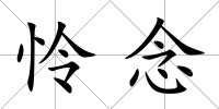 憐念
