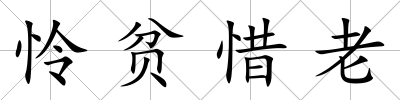 憐貧惜老