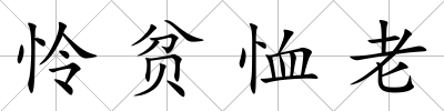 憐貧恤老