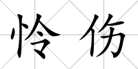 憐傷