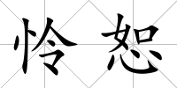 憐恕