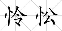 憐忪