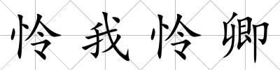 憐我憐卿