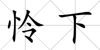 憐下
