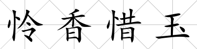 憐香惜玉