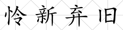 憐新棄舊