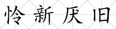 憐新厭舊