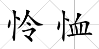 憐恤