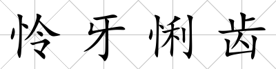 憐牙悧齒
