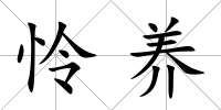 憐養