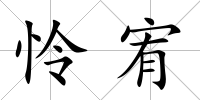 憐宥