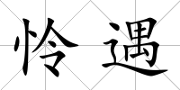 憐遇