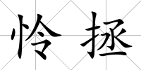 憐拯