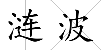 漣波