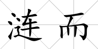 漣而