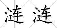 漣漣