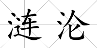 漣淪