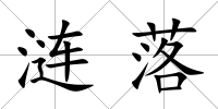 漣落