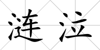 漣泣