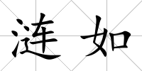 漣如