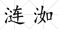 漣洳